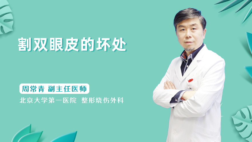 割双眼皮的坏处