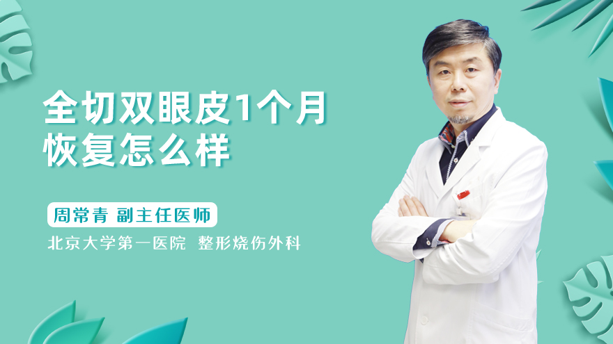 全切双眼皮1个月恢复怎么样
