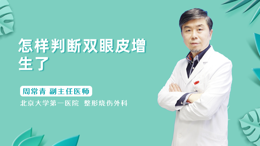 怎样判断双眼皮增生了