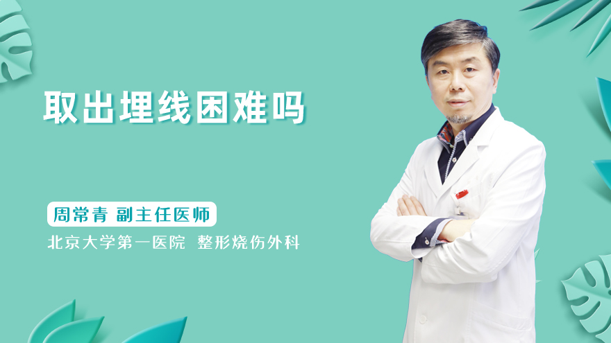 取出埋线困难吗