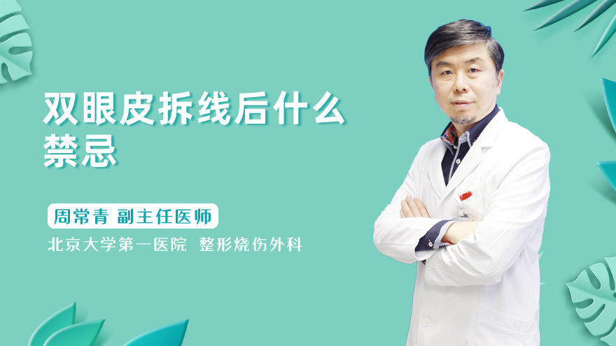 双眼皮拆线后什么禁忌