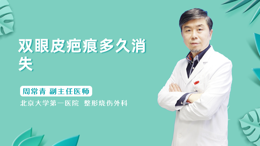 双眼皮疤痕多久消失