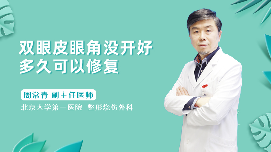 双眼皮眼角没开好多久可以修复