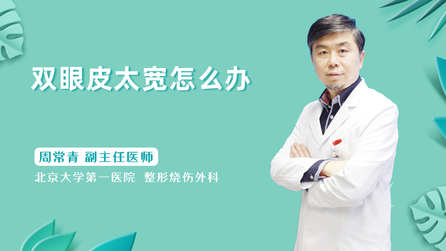 双眼皮太宽怎么办