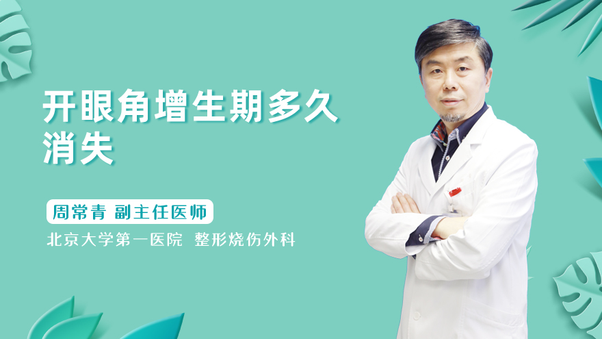 开眼角增生期多久消失
