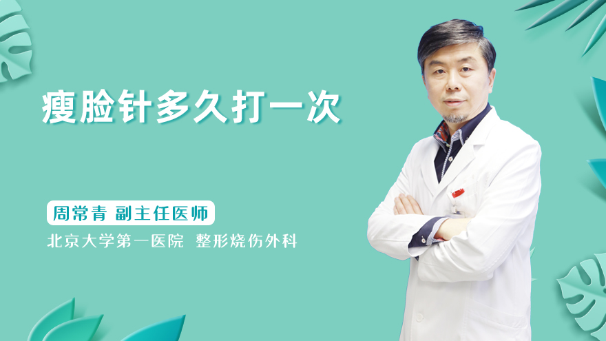 瘦脸针多久打一次