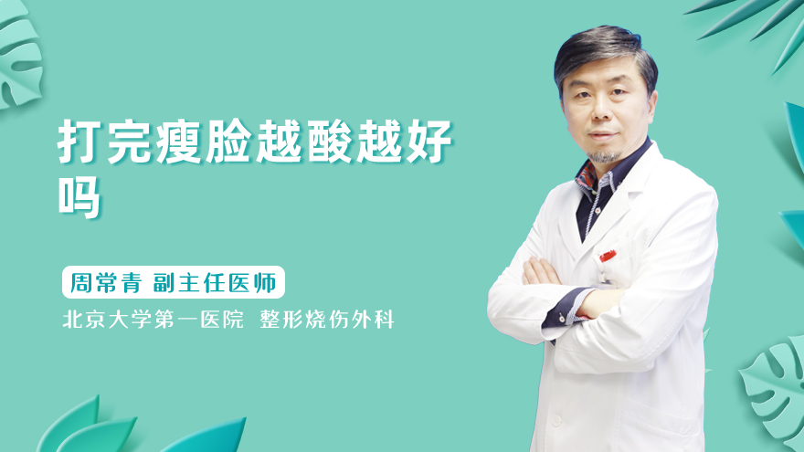 打完瘦脸越酸越好吗