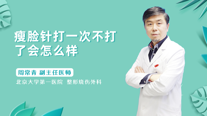 瘦脸针打一次不打了会怎么样