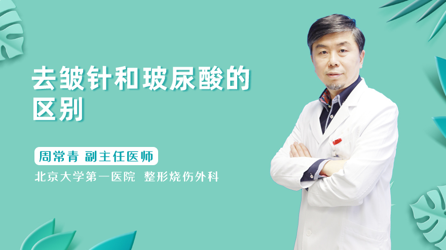 去皱针和玻尿酸的区别