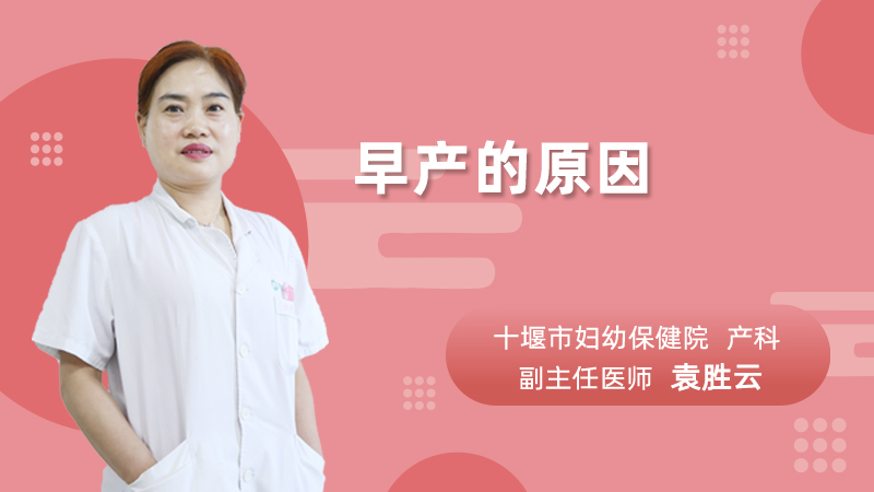 早产的原因有哪些