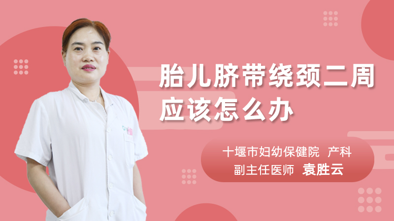 胎儿脐带绕颈二周应该怎么办