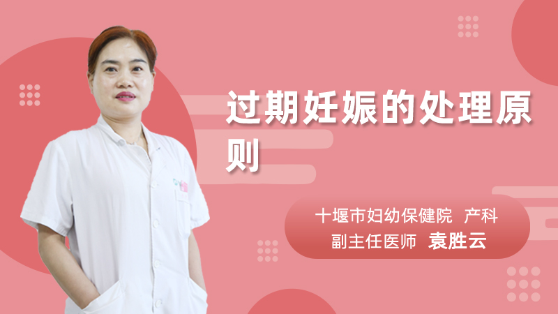 过期妊娠的处理原则