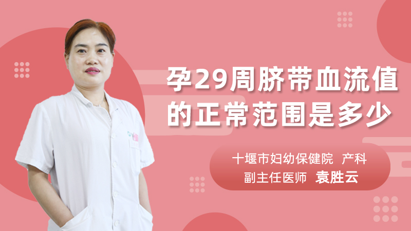 孕29周脐带血流值的正常范围是多少