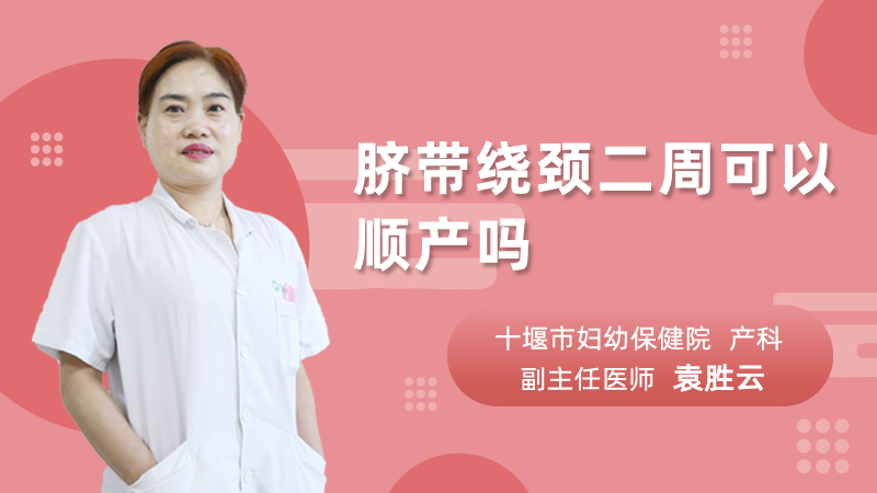 脐带绕颈二周可以顺产吗