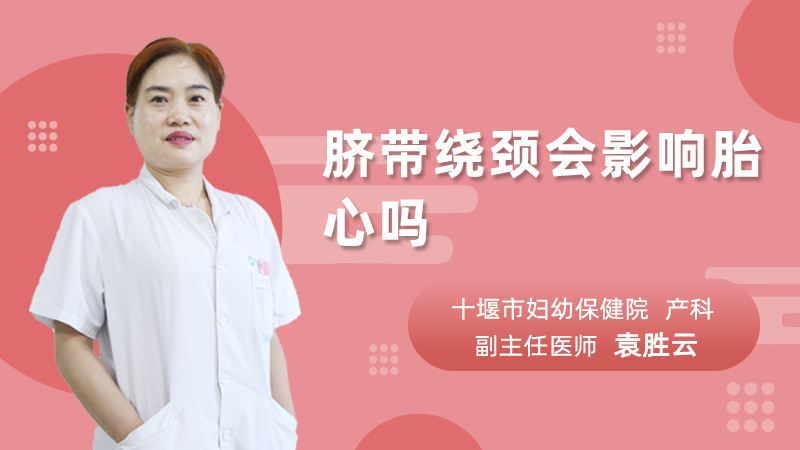脐带绕颈会影响胎心吗