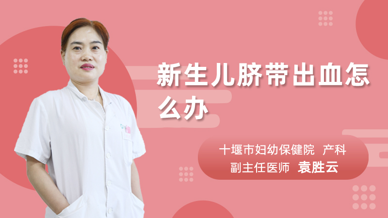 新生儿脐带出血怎么办