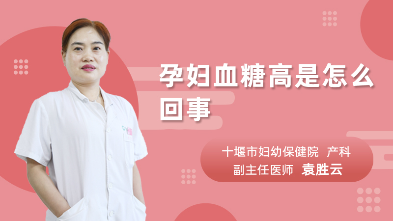 孕妇血糖高是怎么回事