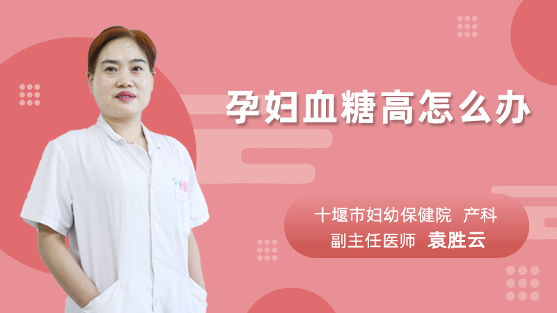 孕妇血糖高怎么办