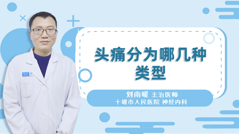 头痛分为哪几种类型
