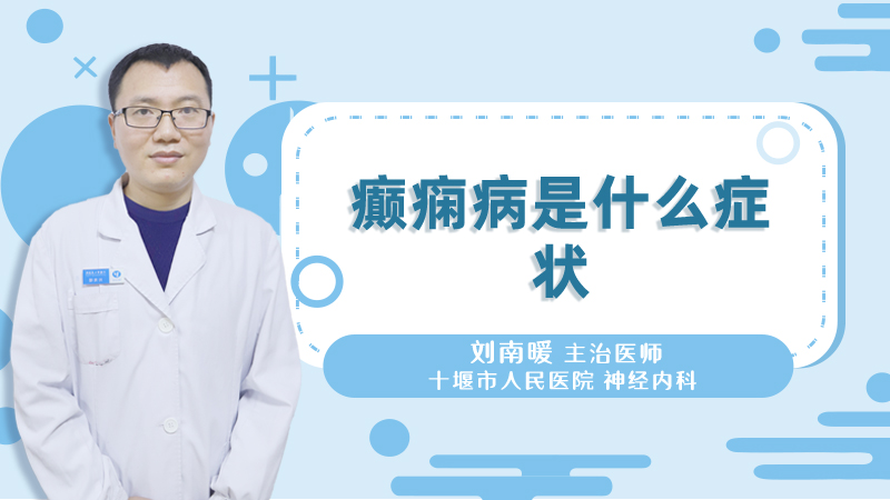 癫痫病是什么症状