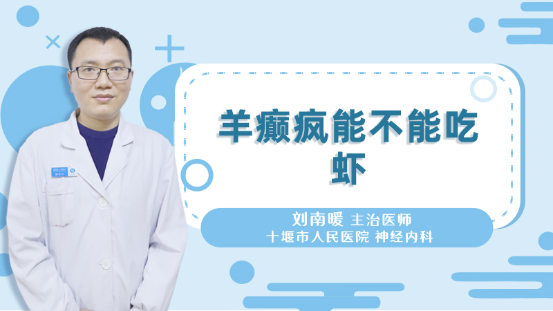 羊癫疯能不能吃虾