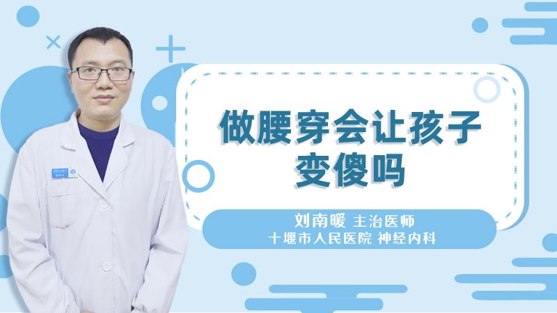 做腰穿会让孩子变傻吗