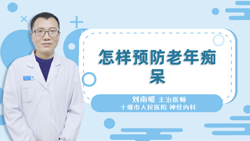 怎样预防老年痴呆