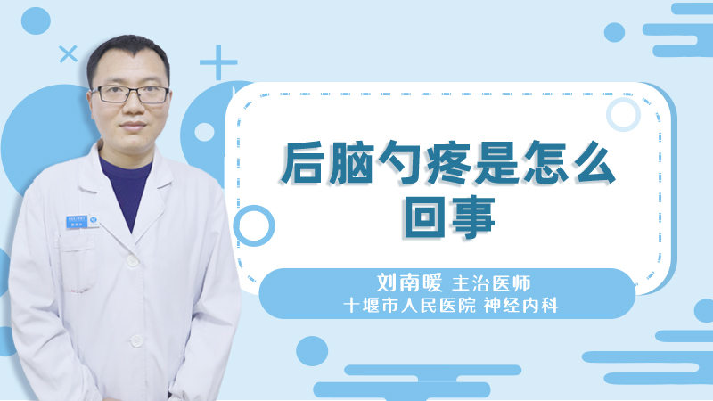 后脑勺疼是怎么回事