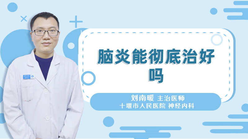 脑炎能彻底治好吗