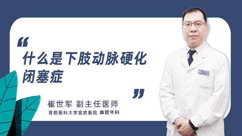 什么是下肢动脉硬化闭塞症