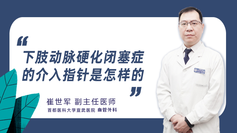 下肢动脉硬化闭塞症的介入指针是怎样的