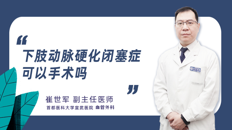 下肢动脉硬化闭塞症可以手术吗