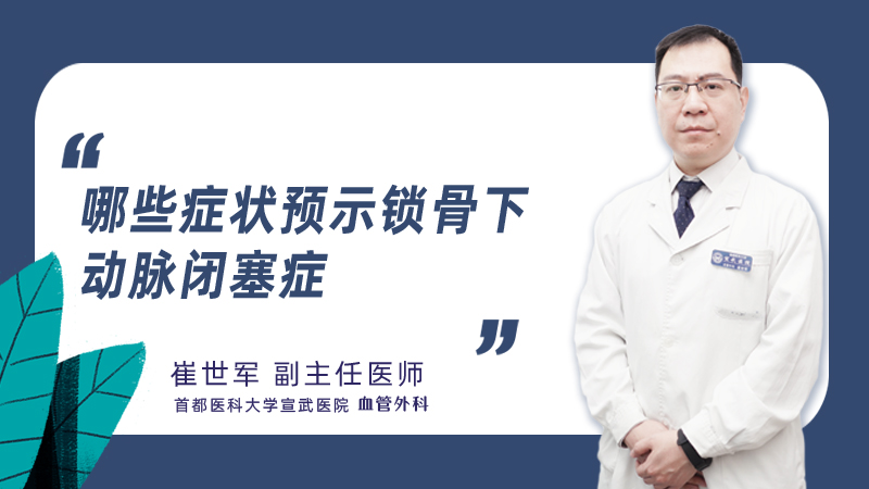 哪些症状预示锁骨下动脉闭塞症