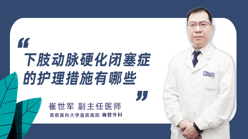下肢动脉硬化闭塞症的护理措施有哪些