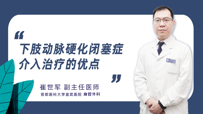 下肢动脉硬化闭塞症介入治疗的优点