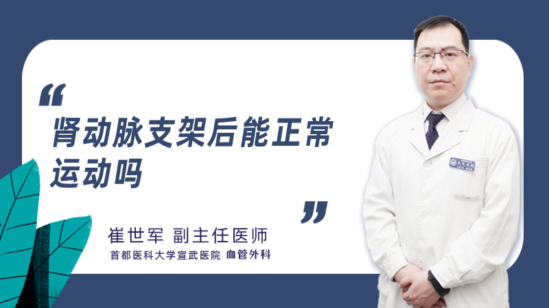 肾动脉支架后能正常运动