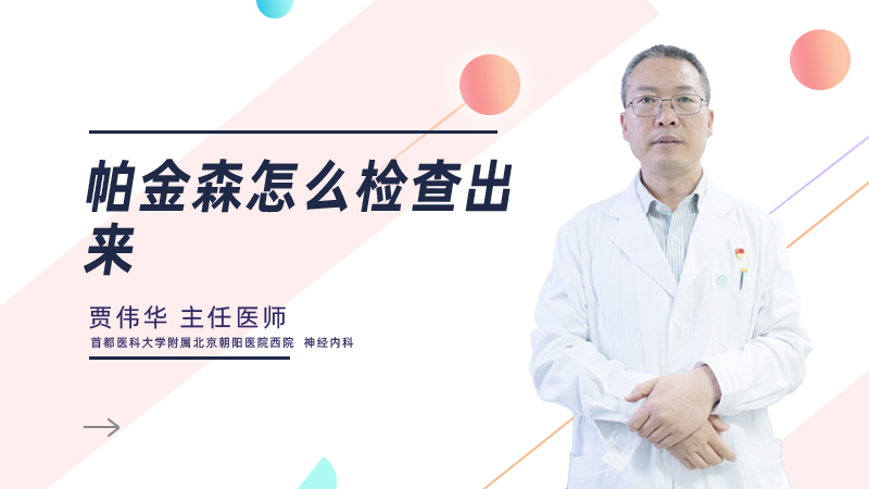 帕金森怎么检查出来