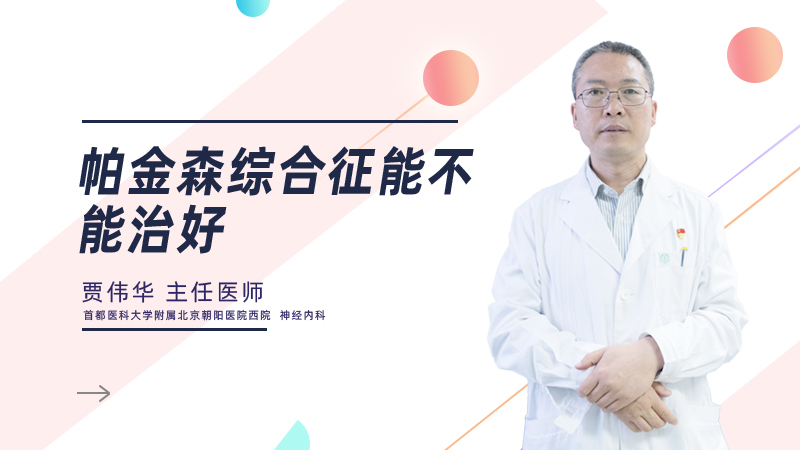 帕金森综合征能不能治好