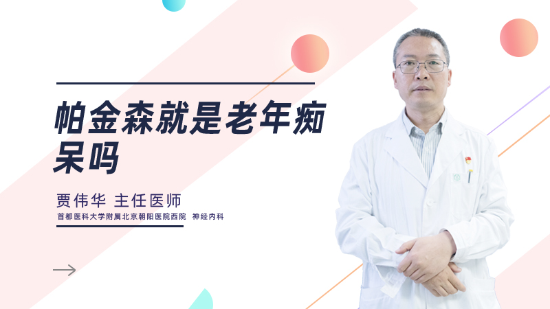 帕金森就是老年痴呆吗