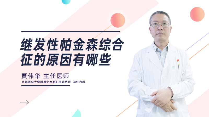 继发性帕金森综合征的原因有哪些