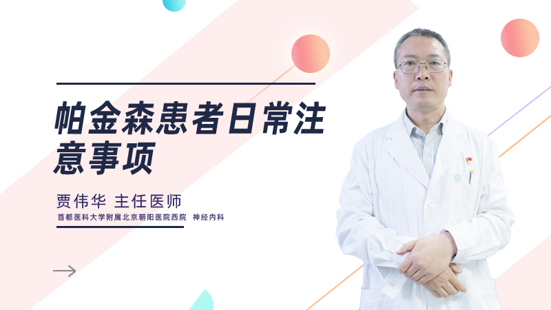 帕金森患者日常注意事项