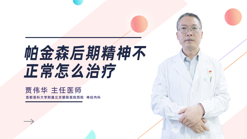 帕金森后期精神不正常怎么治疗