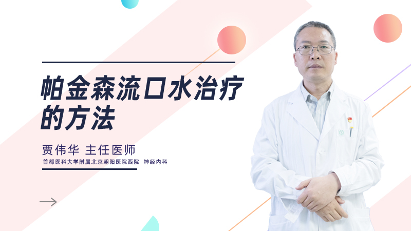 帕金森流口水治疗的方法