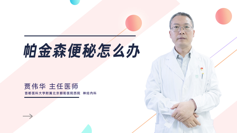 帕金森便秘怎么办