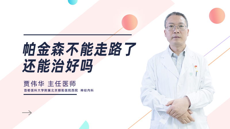 帕金森不能走路了还能治好吗
