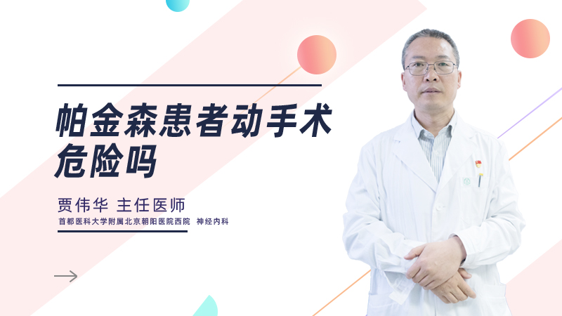 帕金森患者动手术危险吗