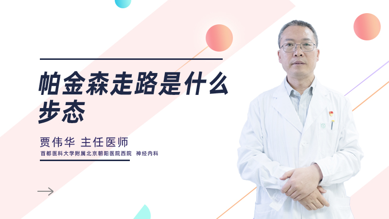 帕金森走路是什么步态