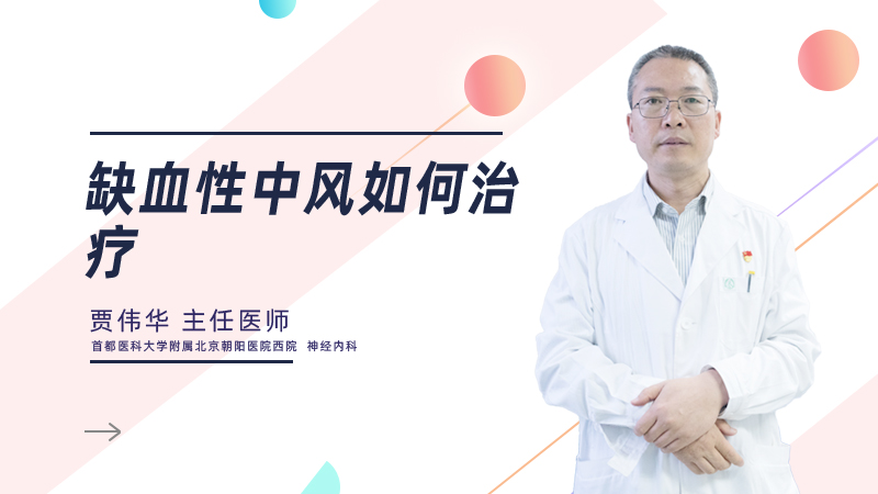 缺血性中风如何治疗