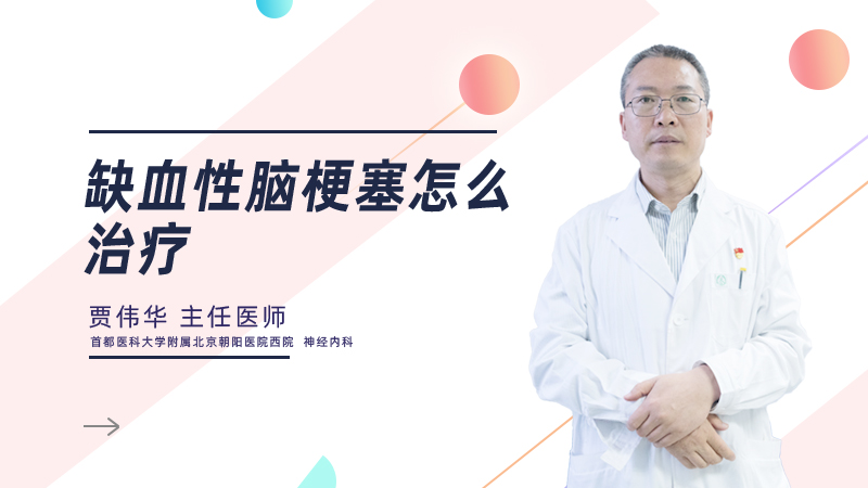 缺血性脑梗塞怎么治疗