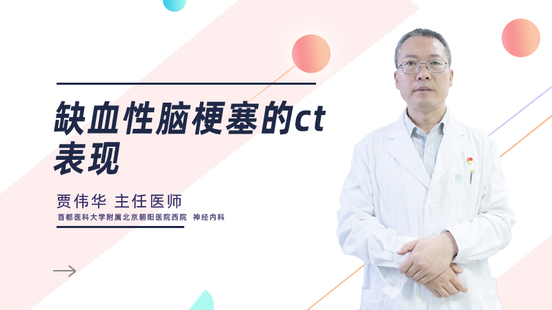 缺血性脑梗塞的ct表现